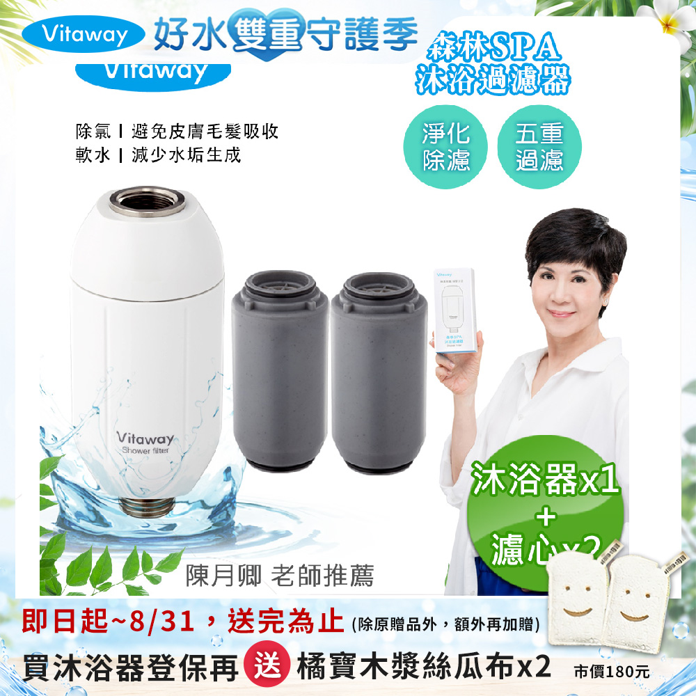 【Vitaway】森林SPA活水沐浴器 活性碳 除氯 過濾器+替換濾心2組-陳月卿推薦(公司貨), , large