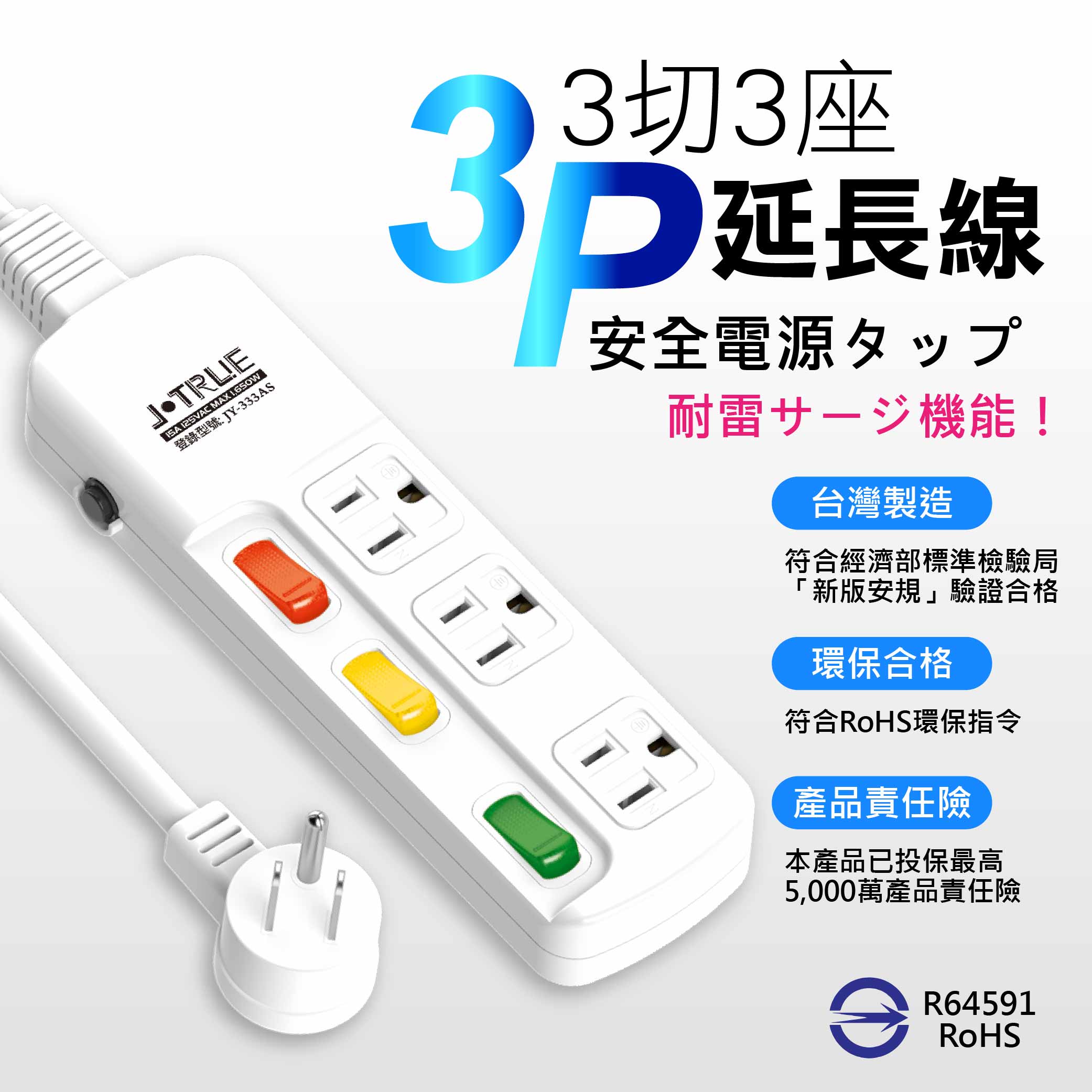 鉅玉經典｜三開三插延長線 15尺 JY-333AS-15, , large