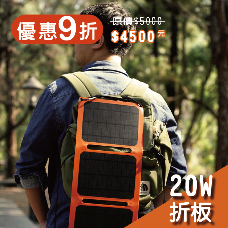 【iSOLAR】20W折疊式太陽能充電器 可接行動電源(買就送5000mAh太陽能行動電源), , large