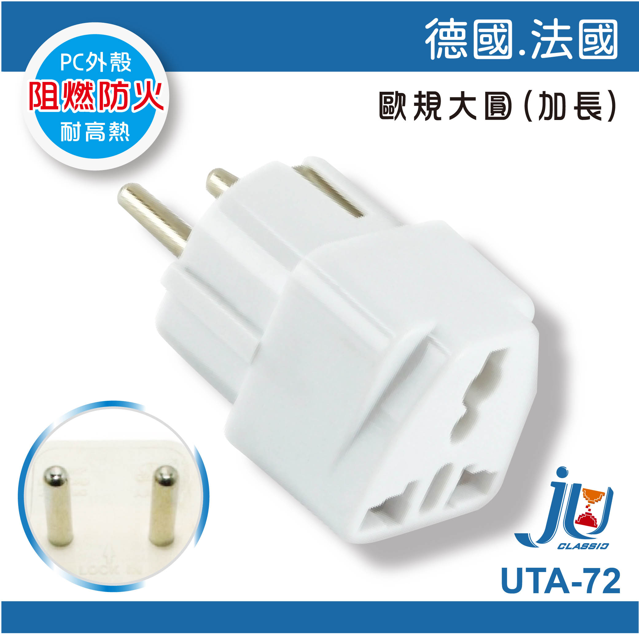 鉅玉經典｜萬用轉接器-德國.法國 UTA-72, , large