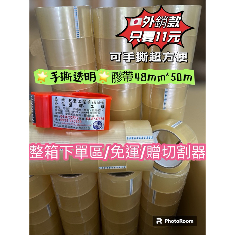 【8H包裝】🌟(整箱下單區/免運/贈切刀)🌟外銷透明膠帶 手撕膠帶(可手撕.超黏款)48MM*50M 封箱膠帶 膠帶, , large
