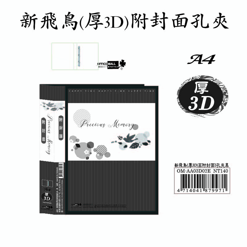 【檔案家】新飛鳥(厚3D)附封面孔夾-黑 (35mm)  OM-AA03D02E, , large