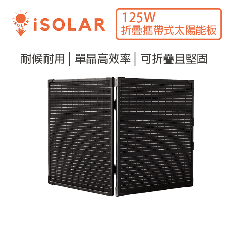 【iSOLAR】125W 輕型可折疊太陽能板 輕量 露營 登山 車泊 旅行 戶外充電 太陽能充電板 備用電源 充電器 便攜環保綠能, , large