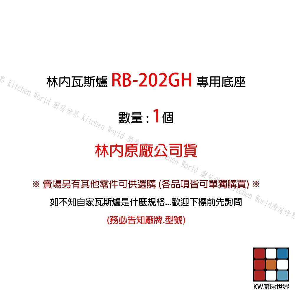 【KW廚房世界】《林內原廠 》底座 RB-202GH 檯面爐專用 瓦斯爐零件, , large