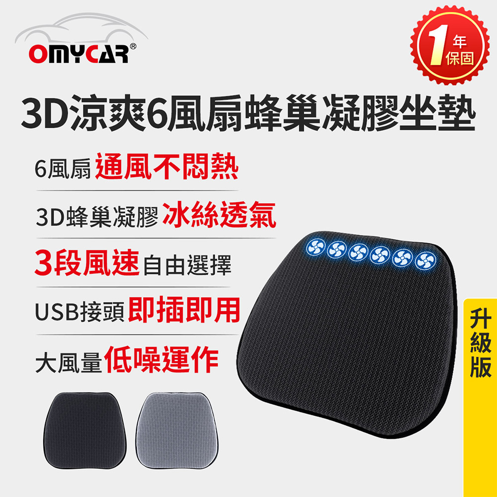 【OMyCar】升級版 3D涼爽6風扇蜂巢凝膠坐墊-黑色 (一年保固) 降溫 汽車坐墊 汽車椅墊 散熱透氣 涼感墊, , large