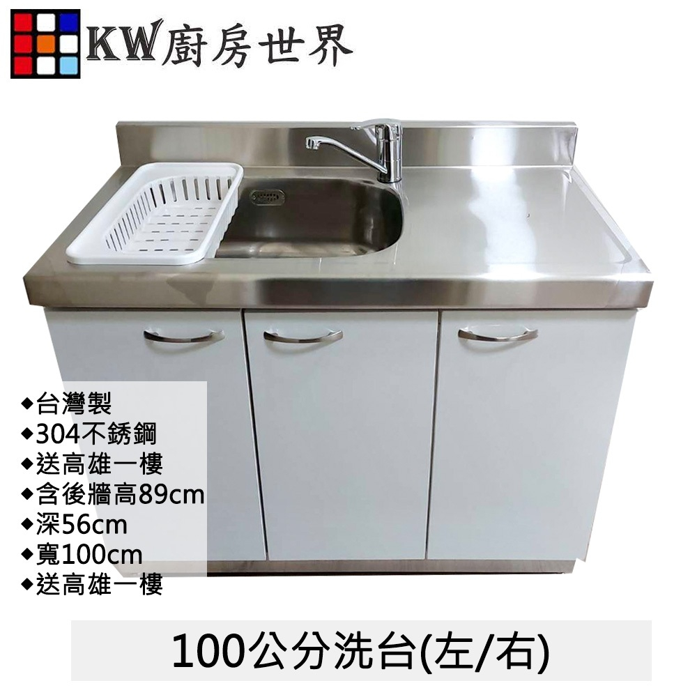 【KW廚房世界】100公分洗台 分件式廚具 304不銹鋼 分件式流理台 白鐵桶身 美耐板 組合廚具, , large