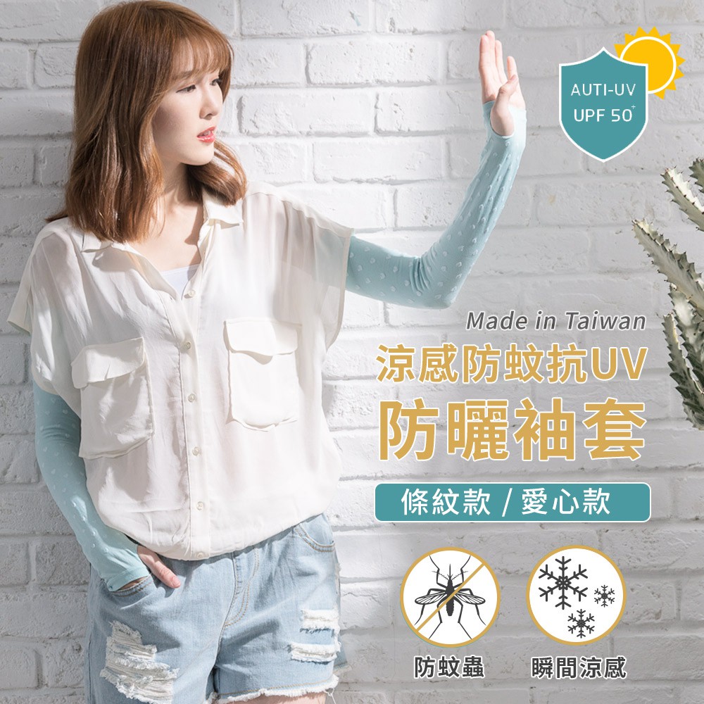 【現貨】MIT台灣製抗UV涼感防蚊萊卡袖套-甜美愛心 P0044, , large