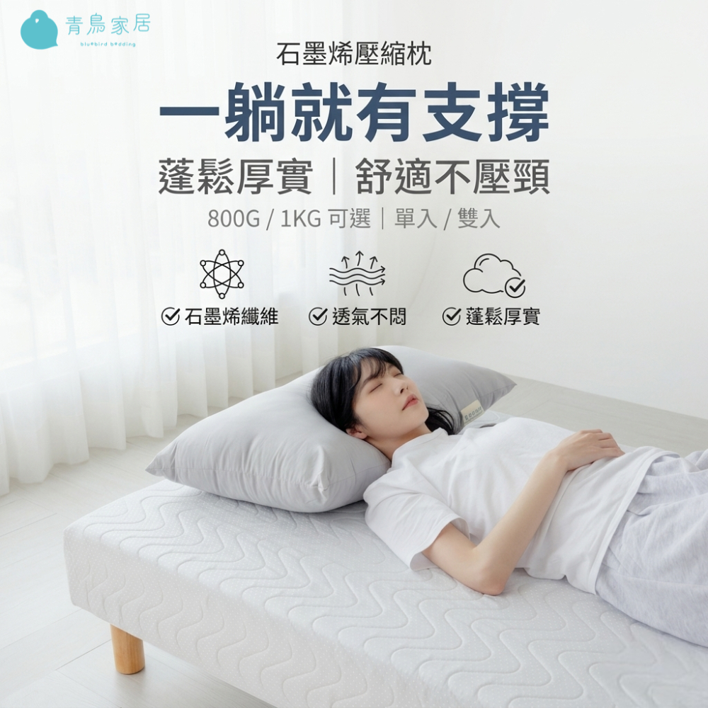 【青鳥家居】石墨烯遠紅外線壓縮枕(800g/1kg) 枕頭 石墨烯枕頭 石墨烯枕 透氣枕頭 抗菌防螨 壓縮枕, , large