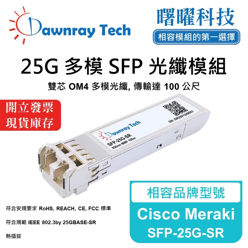 【Dawnray】Cisco Meraki SFP-25G-SR Compatible Fiber Module Transceiver Module SFP Module mini-GBIC 25G Multimode Duplex LC 100m Hot-Pluggable 850nm 3.3V Single Voltage DDM/DOM, , large