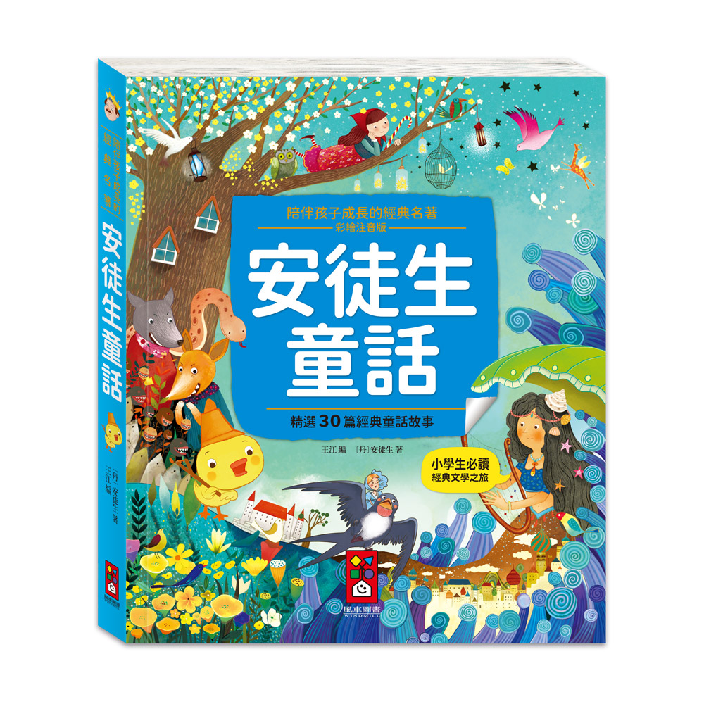 [風車圖書] 陪伴孩子成長的經典名著-安徒生童話, , large