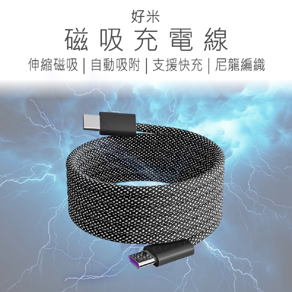 【好米企業社】磁吸充電線 66W快充線 PD充電線, , large