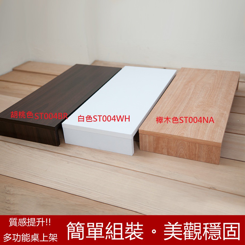 澄境 加厚1.5公分 低甲醛多功能桌上螢幕架 ST004 桌上架 鍵盤架 收納架 電腦架 螢幕架  台灣製, , large