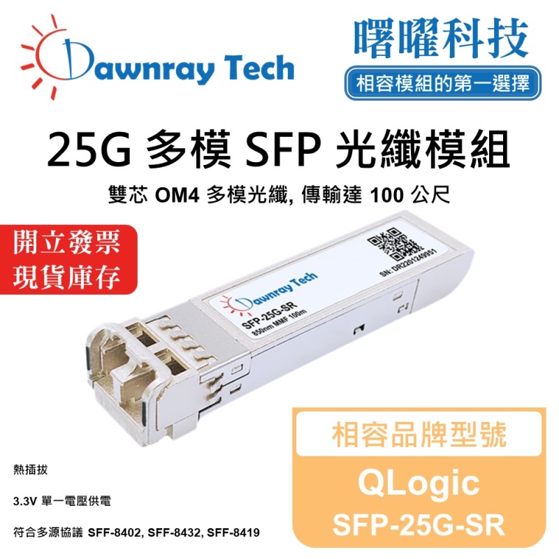 【曙曜】QLogic SFP-25G-SR 相容 光纖模組 光纖收發模組 SFP模組 mini-GBIC 25G 多模雙芯 LC 100 公尺 熱插拔 850nm 3.3V 單電壓 DDM/DOM, , large