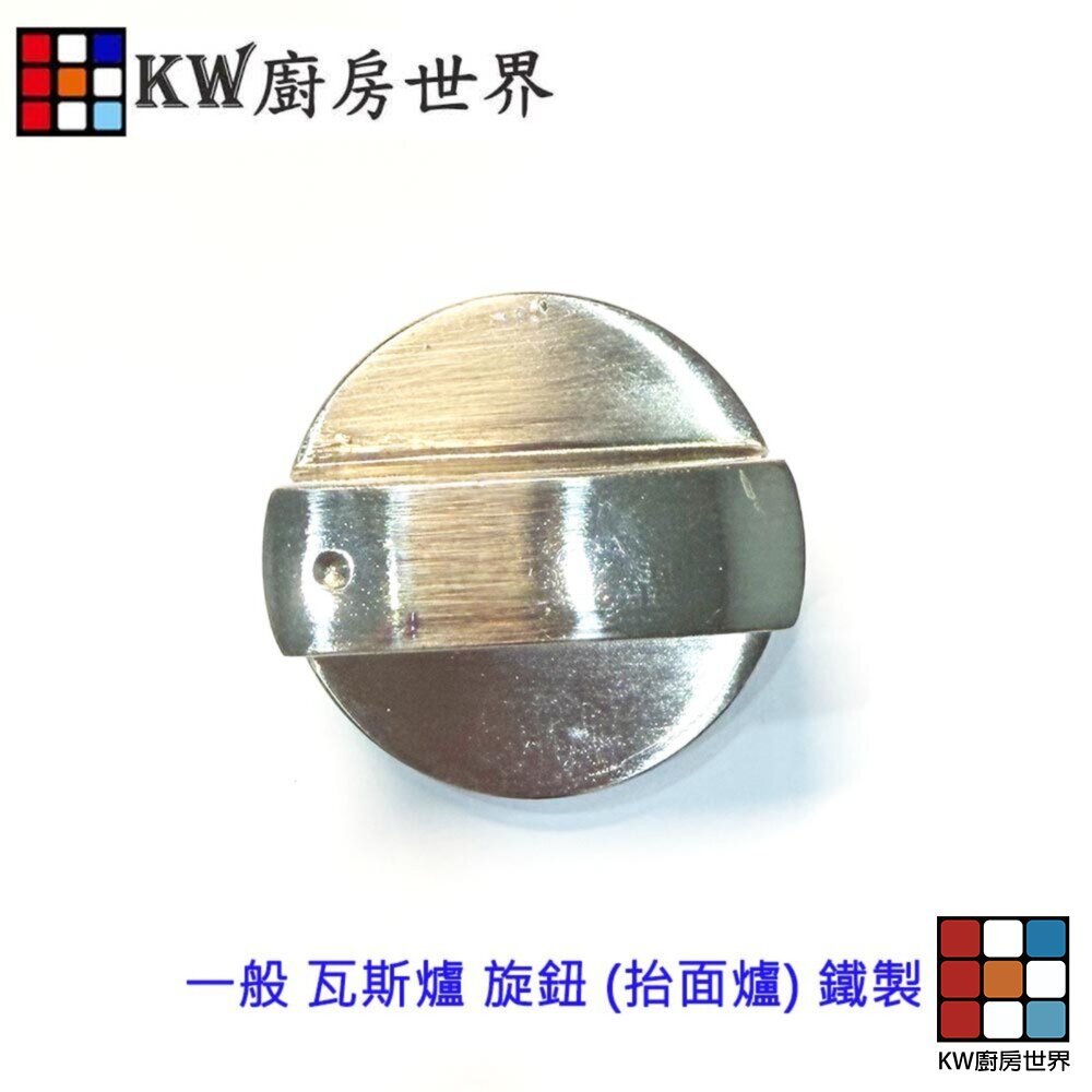 【KW廚房世界】《一般抬面爐通用型》旋鈕 鐵製 瓦斯爐配件, , large