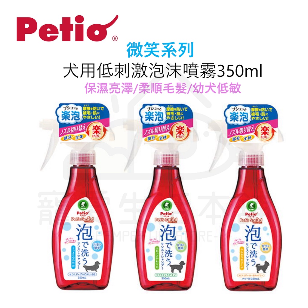 【寵愛生活本舖】PETIO犬用低刺激泡沫噴霧350ml 派地奧 寵物洗劑, , large