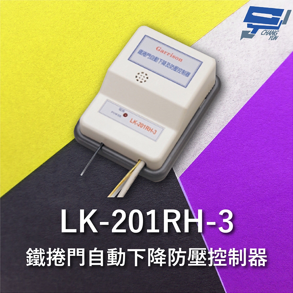 昌運監視器 Garrison LK-201RH-3 鐵捲門自動下降防壓控制器 自動復歸下降延遲關門時間功能, , large