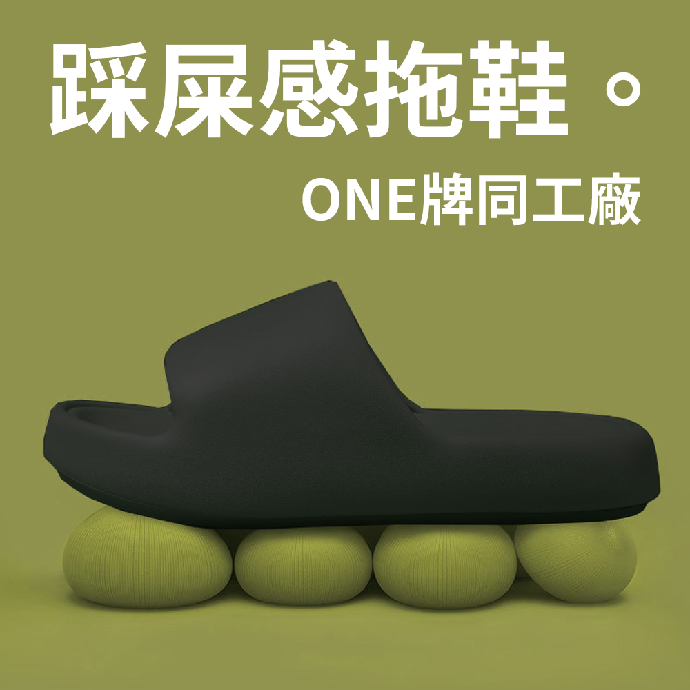 ONE牌同工廠【踩屎感拖鞋】舒適度極高 厚底柔軟 居家外出都適合穿 讓腳舒服 足部保護 止滑 防滑 浴室 室內拖 清爽, , large