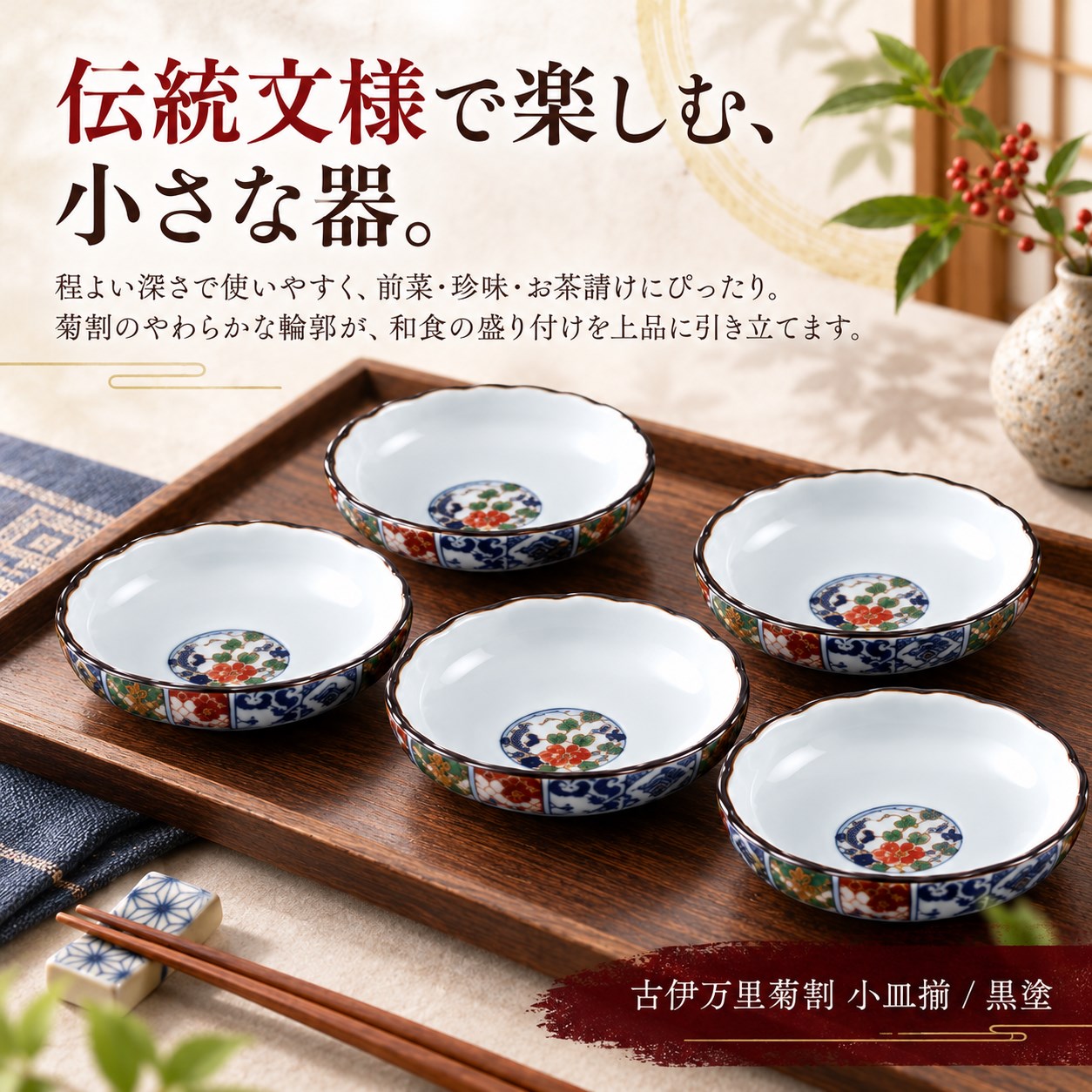 【HIYASU日安工坊】古伊万里菊割 小皿揃/黑塗, , large