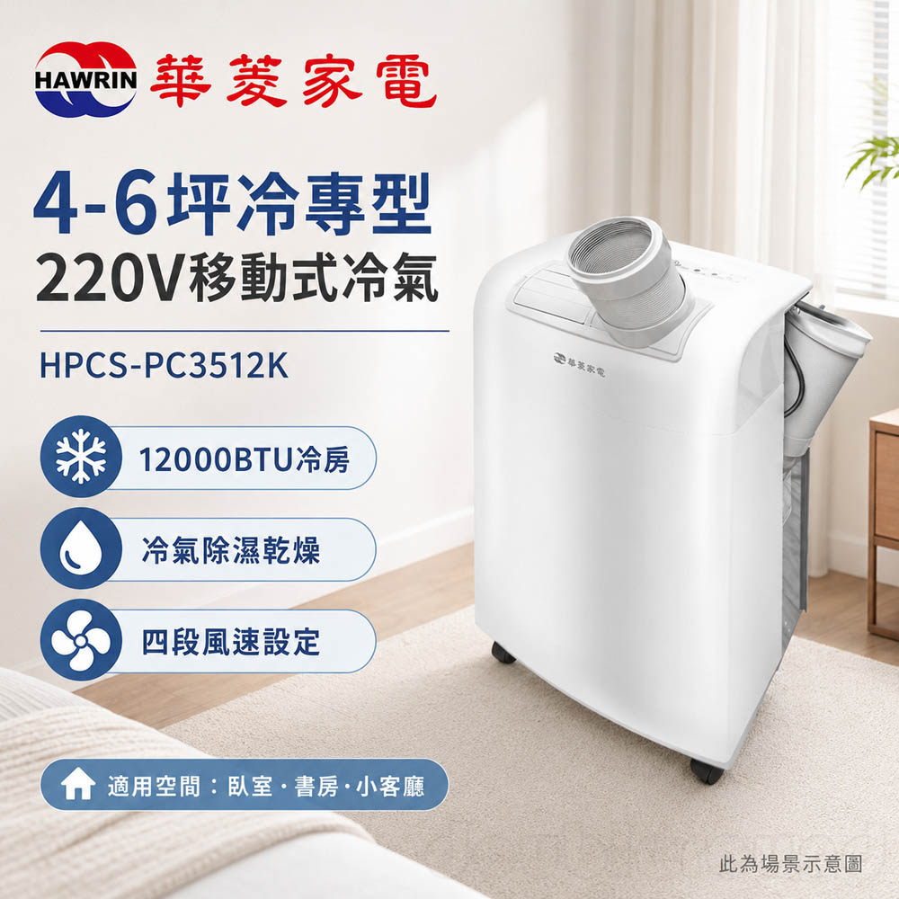 HAWRIN 華菱 220V移動式冷氣/除濕/乾燥 HPCS-45KA220V, , large