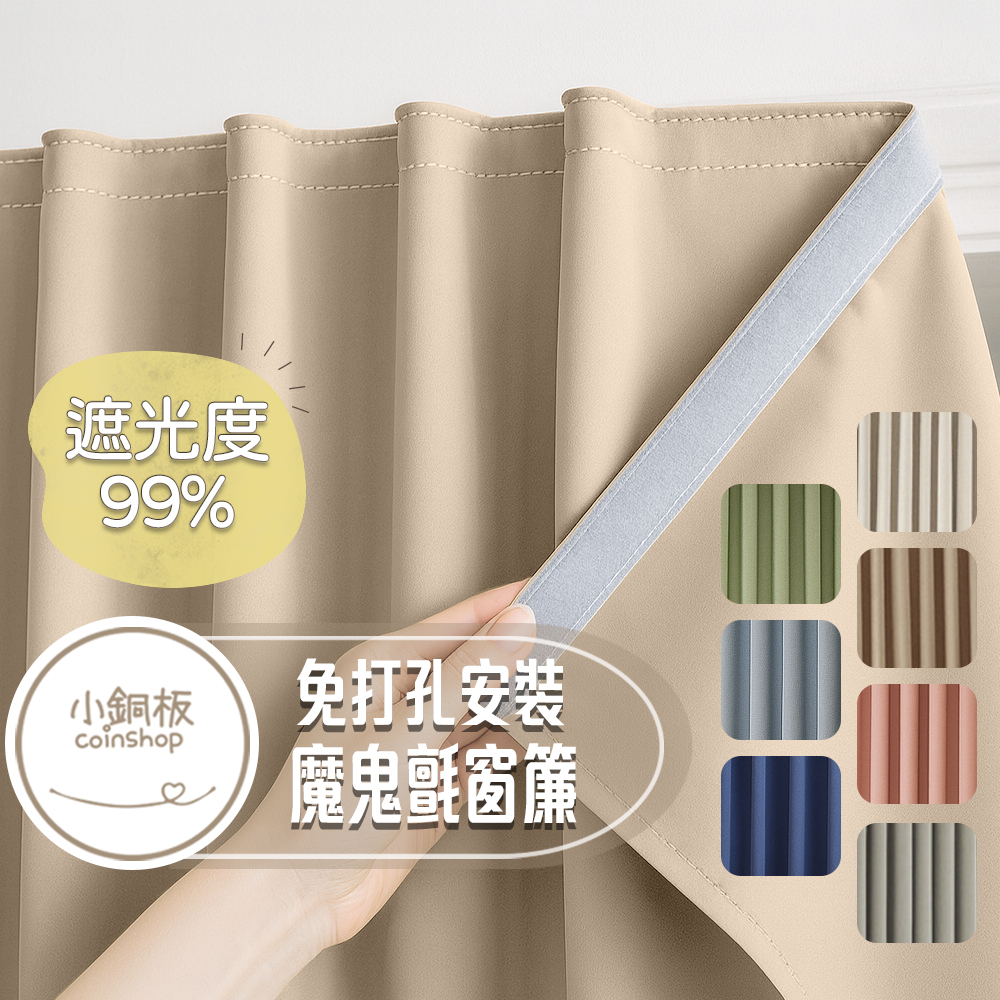 [小銅板]免打孔遮光窗簾 100%遮光純色系列 寬130x高180 魔鬼氈安裝 半腰窗可用 遮陽擋紫外線, , large