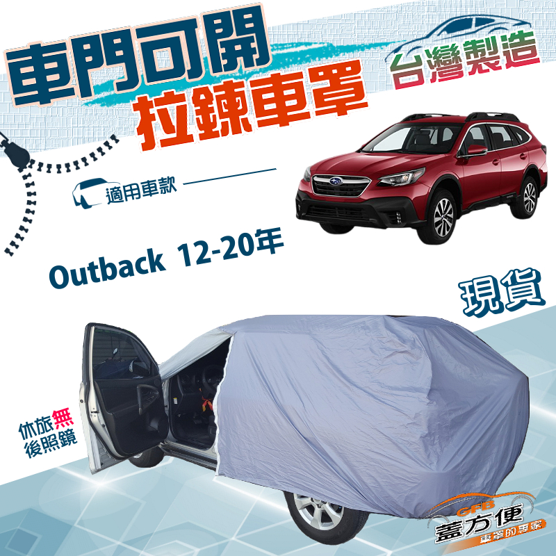 【蓋方便】側開拉鍊（JEEP-L）台灣製南亞雙層防水抗UV車罩《速霸陸》Outback 12-20年, , large