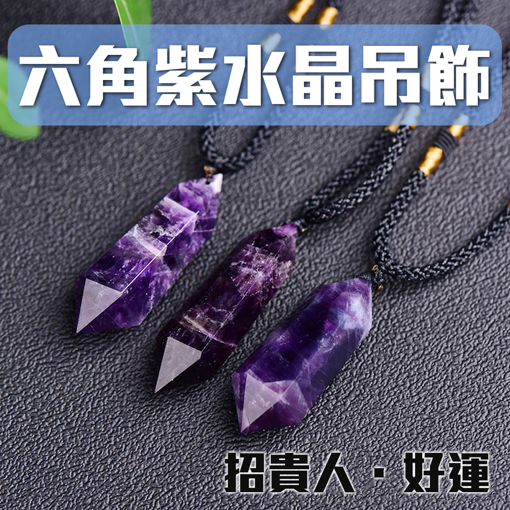 好人緣【天然紫水晶吊飾】貴人 人氣 財運自然好 安心安定 即刻開運 鎮定安神 事業 課業 學業 開智慧 能量 原石 礦石, , large