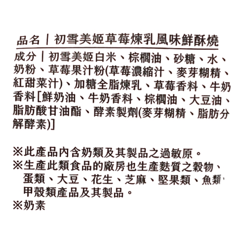 樂米穀場-初雪美姬草莓煉乳鮮酥燒, , large