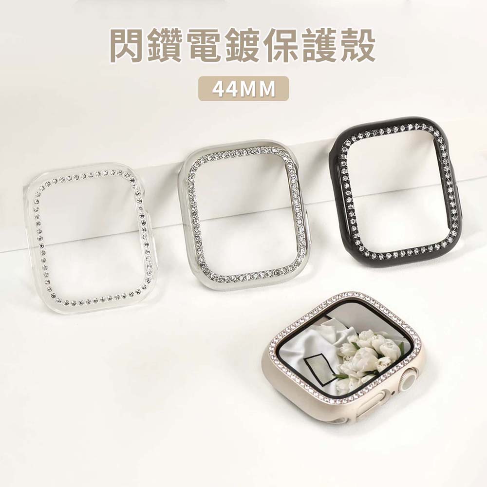 【山水之寶】Apple Watch 4/5/6/SE1/SE2/SE3 44mm保護殼 閃鑽電鍍邊框保護殼, , large