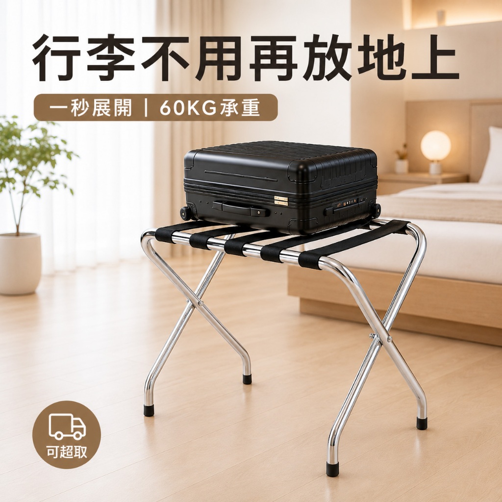 【Roomix】台灣製 25mm粗管 折疊行李架 可超取 電鍍亮鉻 行李箱收納架 衣服包包收納 飯店置物架 落地架 露營, , large
