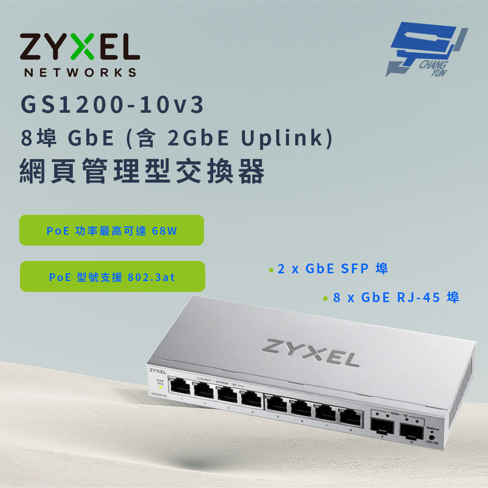 昌運監視器 ZYXEL 合勤 GS1200-10v3(GS1200-10 v3)8埠 GbE 網頁管理型交換器 (含 2GbE Uplink), , large