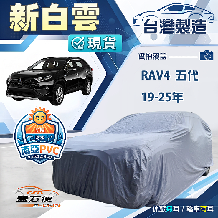 【蓋方便】新白雲（4WD-XL）台灣製加厚南亞防水耐曬車罩《Toyota》RAV4 五代 19-25年, , large