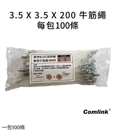 【TAKUMI匠】東林 3.5MM牛津條 尼龍繩條(100條/包)｜割草機配件｜台灣製造, , large
