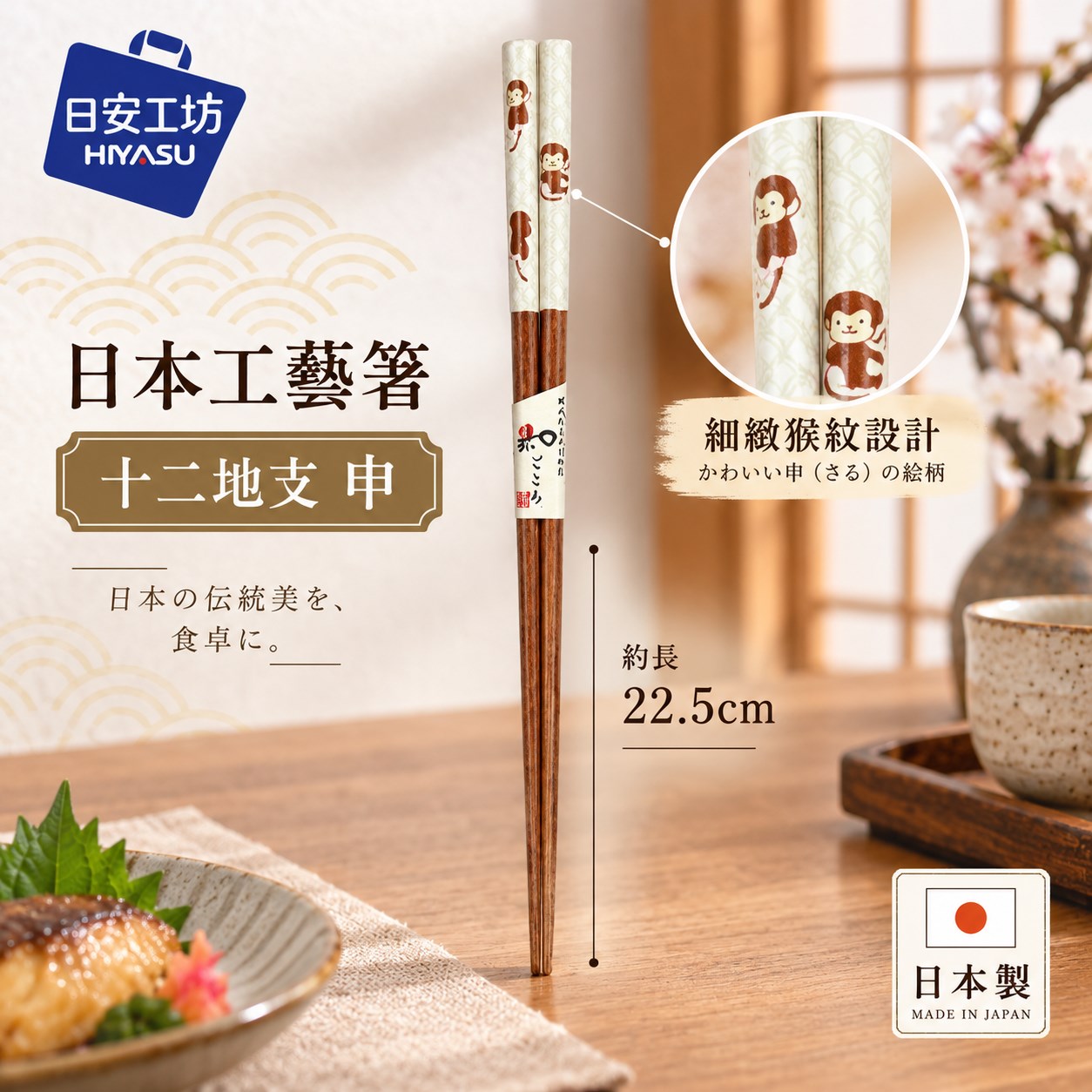 【HIYASU日安工坊】日本工藝箸-十二地支 申, , large