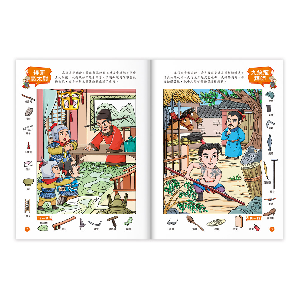 [風車圖書] 1000題四大名著-觀察大挑戰-水滸傳, , large