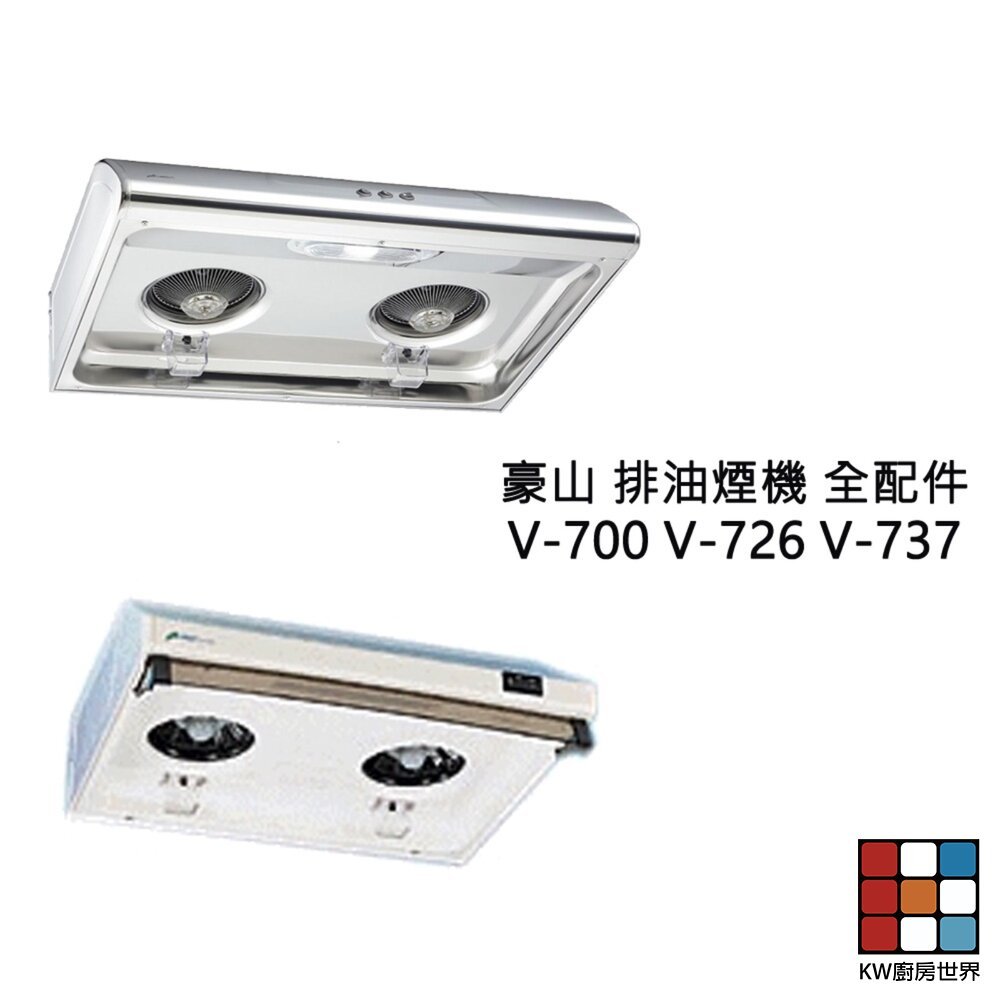 【KW廚房世界】豪山 排油煙機 全配件 V-700 726 737 (80 90公分通用) VIE-8800 油網 油杯界, , large