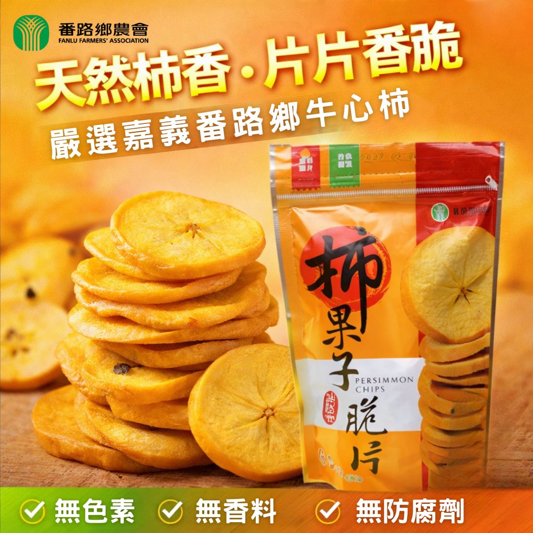 【番路鄉農會】柿果子脆片 (原味) - 110g/包, , large
