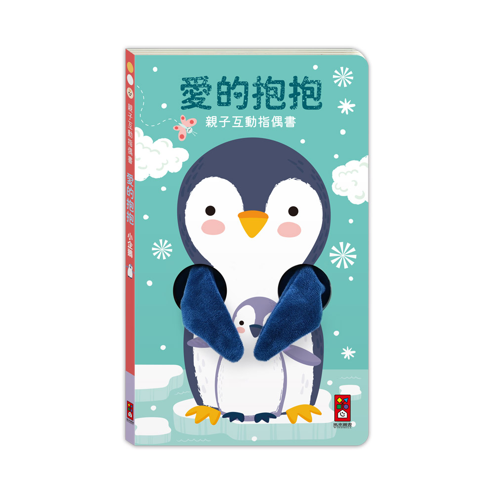 [風車圖書] 親子互動指偶書：愛的抱抱(小企鵝), , large