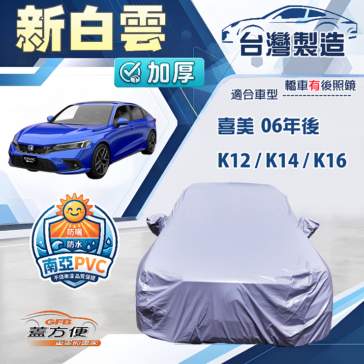 【蓋方便】新白雲（D型）台灣製加厚南亞防水耐曬車罩《Honda》CIVIC 喜美 8.9.10.11代 06年後, , large