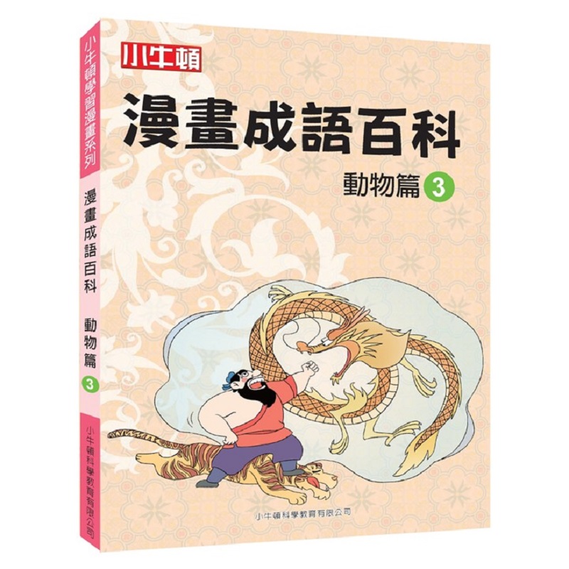 [小牛頓]漫畫成語百科：&nbsp;動物篇3 適合8-12歲 平裝全彩 看漫畫 學成語 懂科學 加倍學習效果, , large