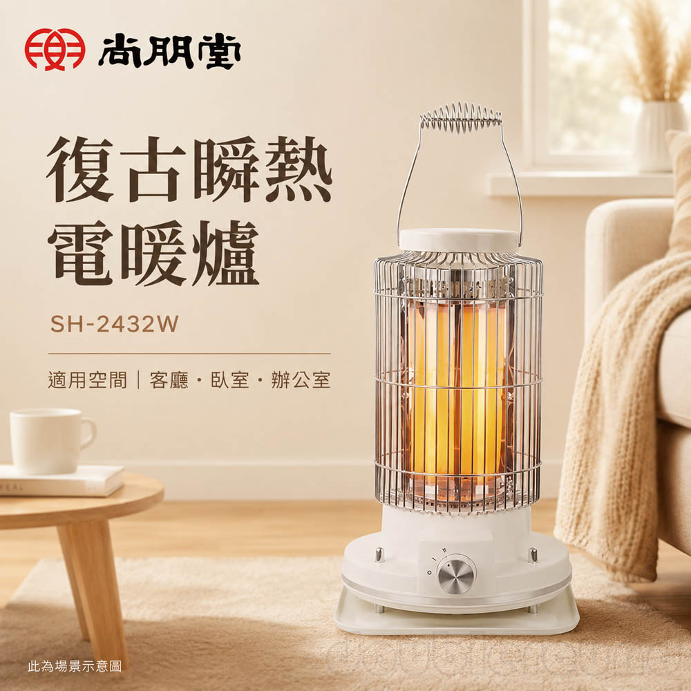 SPT 尚朋堂復古瞬熱電暖爐 SH-2432W, , large