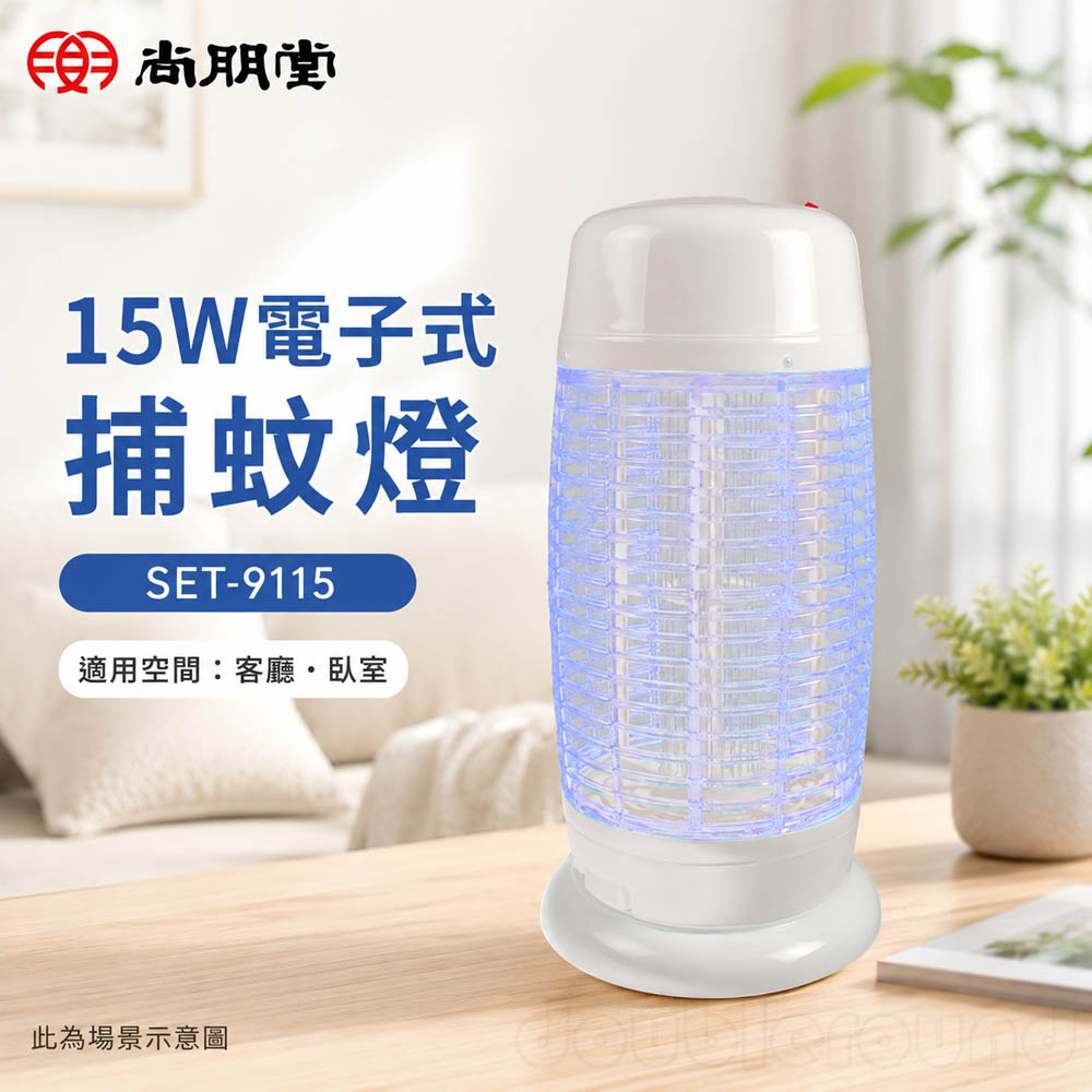 SPT 尚朋堂 15W電子式捕蚊燈 SET-9115, , large