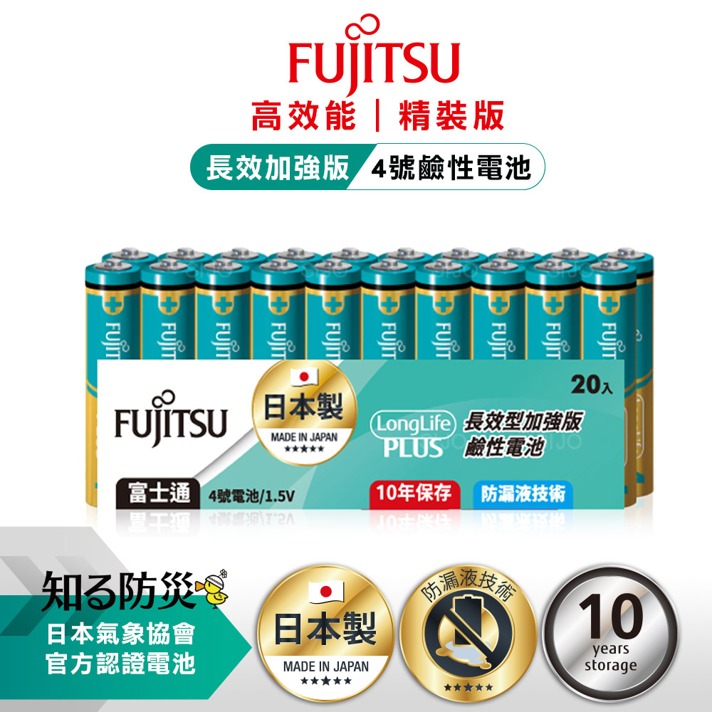 日本製 Fujitsu富士通 長效加強10年保存 防漏液技術 4號鹼性電池(精裝版20入裝), , large