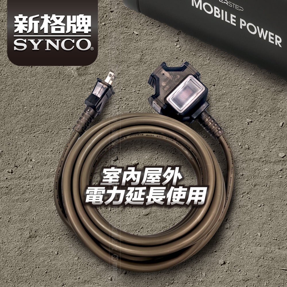 SYNCO 新格牌 15米 沙漠色 動力延長線 贈收納袋 新安規 台灣製造, , large