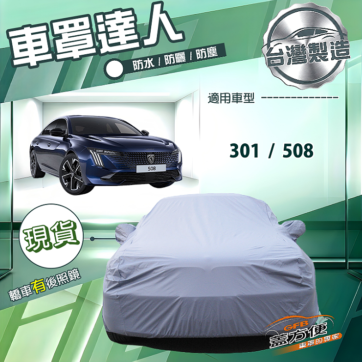 【蓋方便】車罩達人（D型）台灣製南亞防水抗UV《標誌》301+508, , large