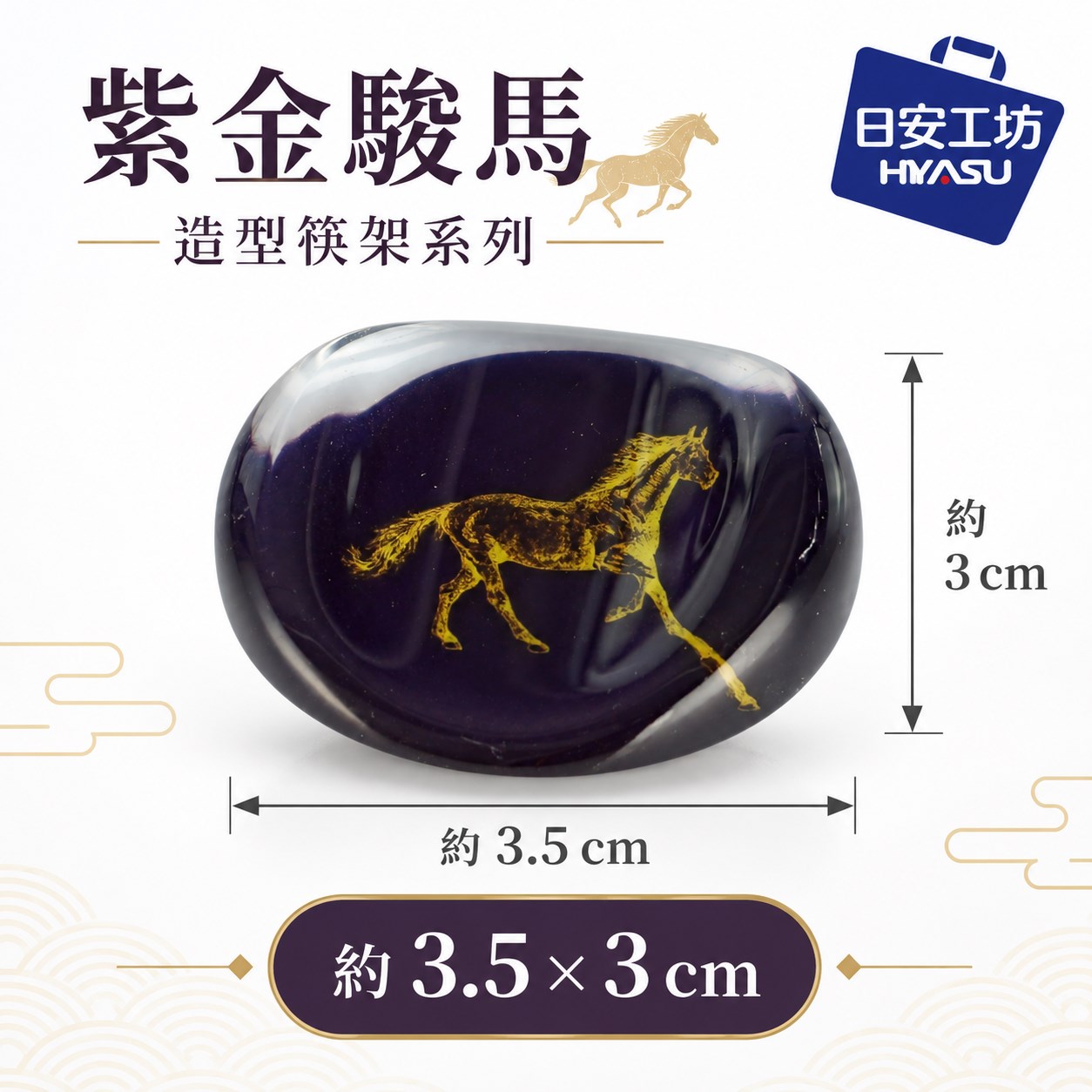 【HIYASU日安工坊】紫金駿馬-造型筷架系列, , large
