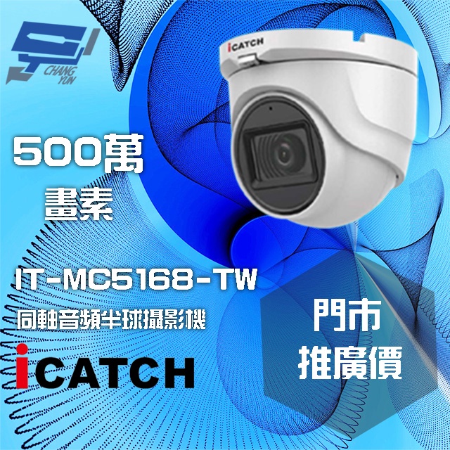 昌運監視器 門市推廣售價 可取 IT-MC5168-TW 500萬畫素 同軸音頻攝影機 半球監視器, , large