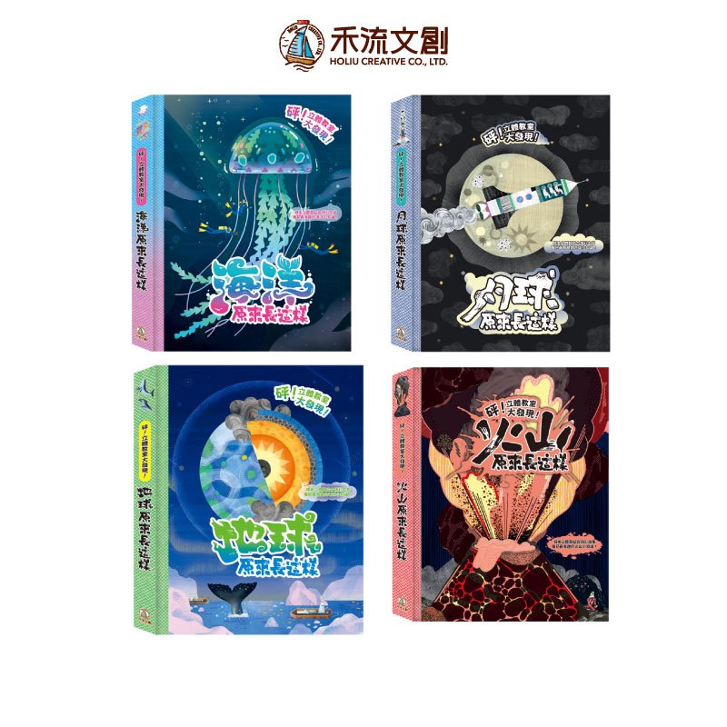 [禾流文創]砰！立體教室大發現 火山原來長這樣, , large