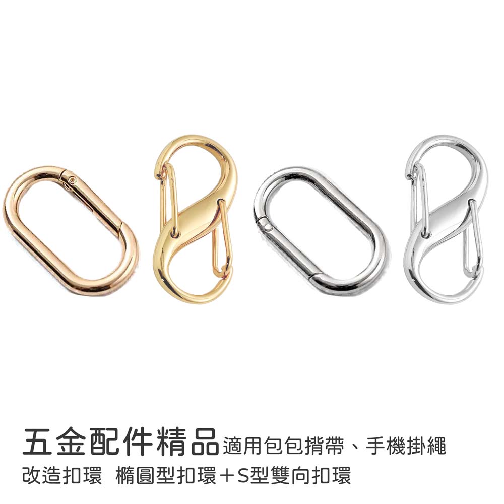 【山水之寶】手機掛繩扣環 橢圓型扣環＋S型雙向扣環 五金配件精品 包包揹帶 手機掛繩 改造扣環, , large
