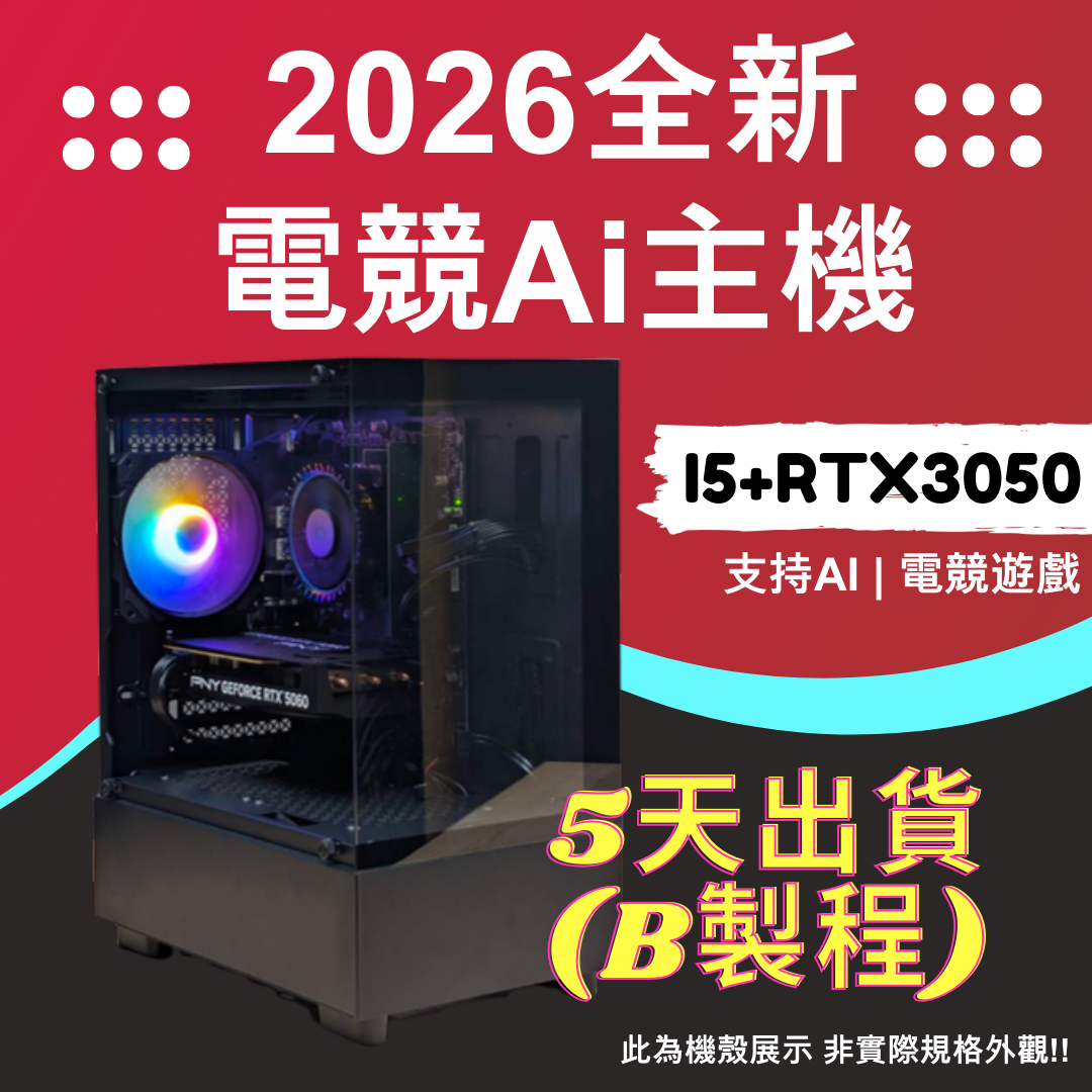 2026推薦便宜電競Ai主機⭐i5+ RTX3050 ⭐(B製程), , large