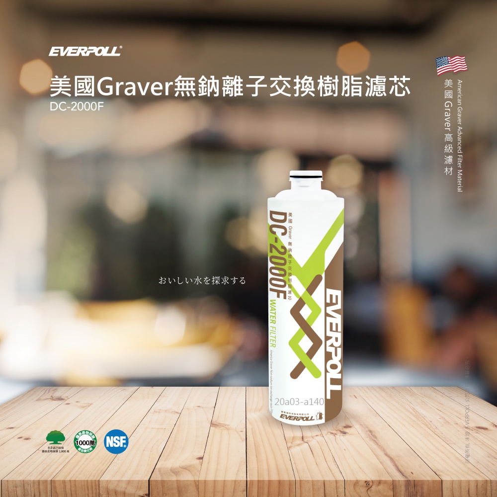【麗水生活】EVERPOLL愛科濾淨-守護升級全效濾芯 濾心 DC-2000F無鈉樹脂濾心 過濾器 淨水器 飲水機, , large